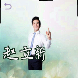 赵立新